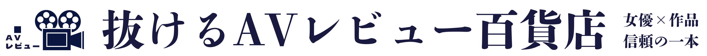 抜けるAVレビュー百貨店